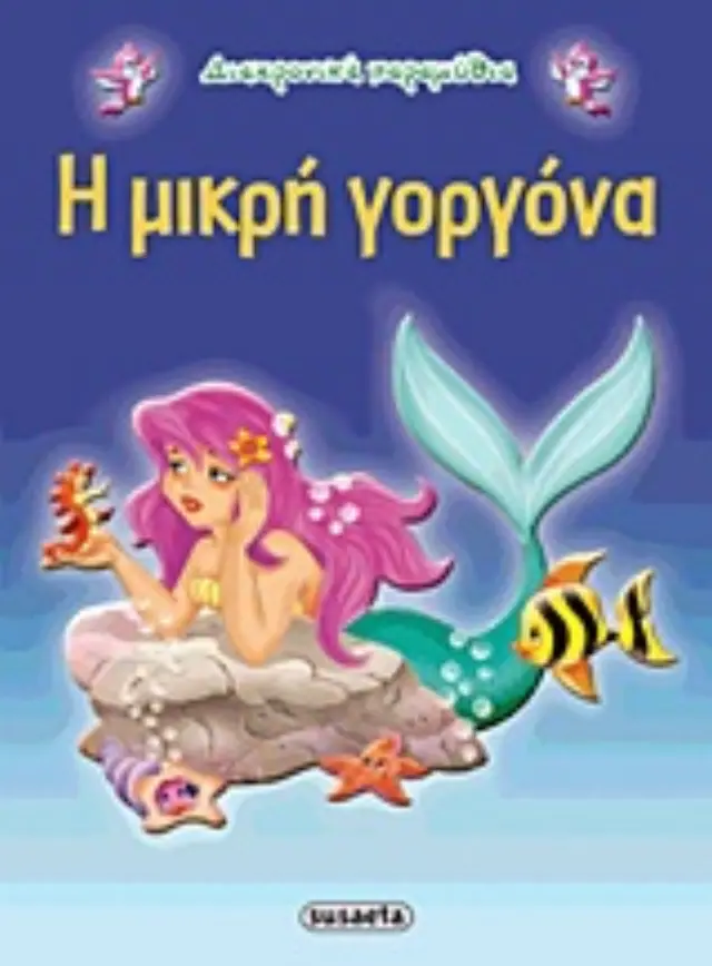 Susaeta Βιβλίο Διαχρονικά Παραμύθια - Η Μικρή Γοργόνα G-079-4