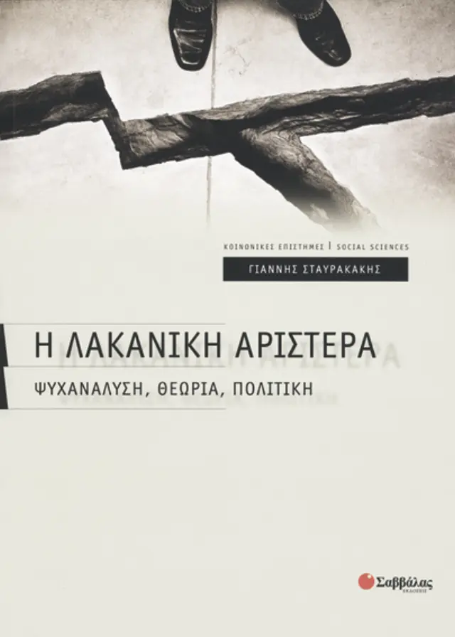 Η Λακανική Αριστερά