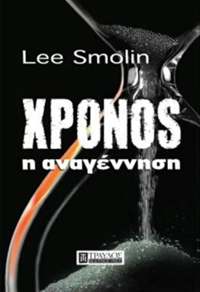 Χρόνος η Αναγέννηση- Lee Smolin (Τραυλός)