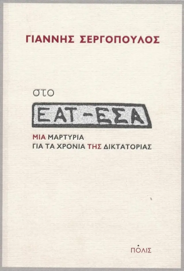 ΣΤΟ ΕΑΤ-ΕΣΑ.ΜΙΑ ΜΑΡΤΥΡΙΑ ΓΙΑ ΤΑ ΧΡΟΝΙΑ ΤΗΣ ΔΙΚΤΑΤΟΡΙΑΣ
