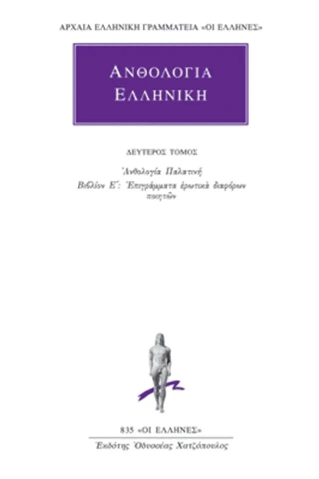 Ανθολογία Παλατινή Ε΄: Επιγράμματα ερωτικά