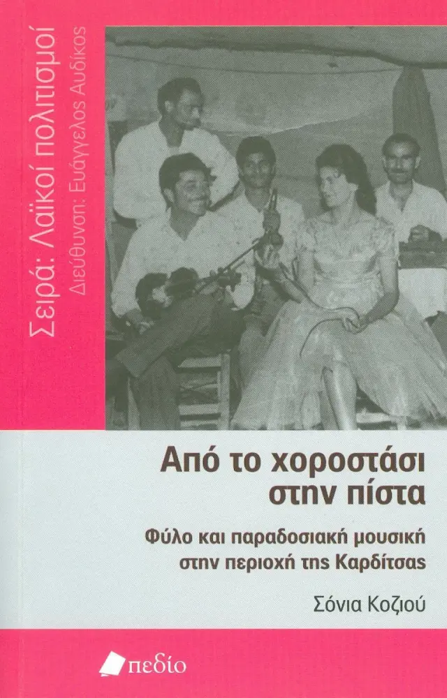 Από το χοροστάσι στην πίστα