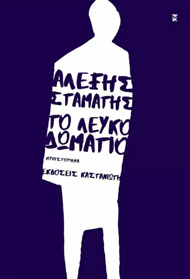 Το λευκό δωμάτιο / Αλέξης Σταμάτης (Καστανιώτης)