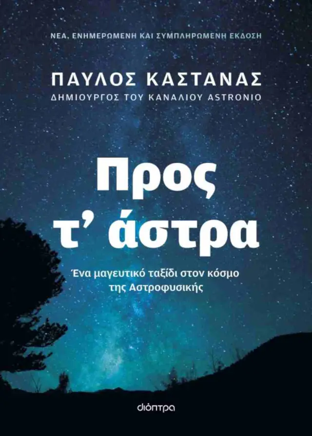 ΠΡΟΣ Τ' ΑΣΤΡΑ - ΝΕΑ, ΕΝΗΜΕΡΩΜΕΝΗ ΚΑΙ ΣΥΜΠΛΗΡΩΜΕΝΗ ΕΚΔΟΣΗ