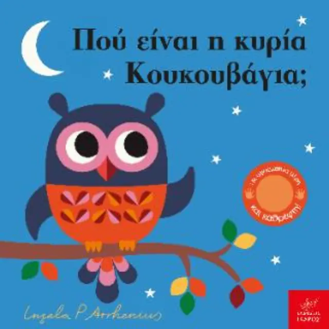Ίκαρος Βιβλίο: Πού είναι η κυρία Κουκουβάγια; (1+ ετών) 727444