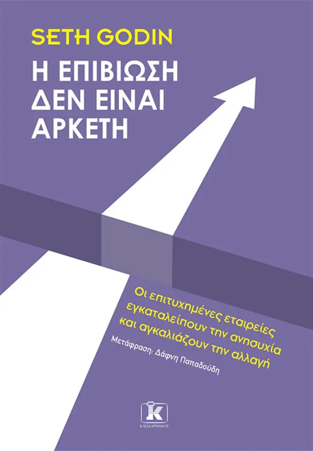 Η επιβίωση δεν είναι αρκετή / Seth Godin (Κλειδάριθμος)