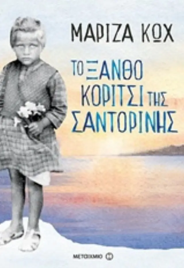 Το Ξανθο Κοριτσι Της Σαντορινης 2