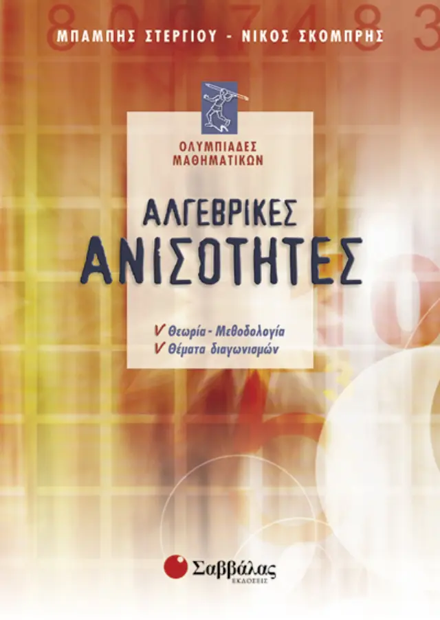 Αλγεβρικές Ανισότητες