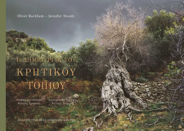 Η ΔΗΜΙΟΥΡΓΙΑ ΤΟΥ ΚΡΗΤΙΚΟΥ ΤΟΠΙΟΥ/ΣΚΛΗΡΟ