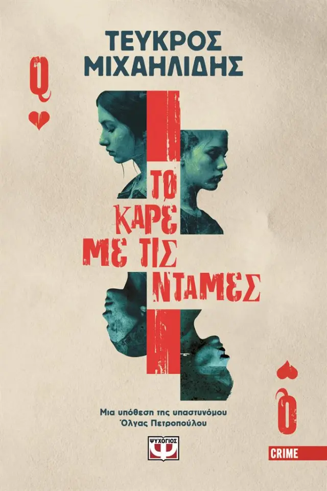 Το καρέ με τις ντάμες / Τεύκρος Μιχαηλίδης (Ψυχογιός)