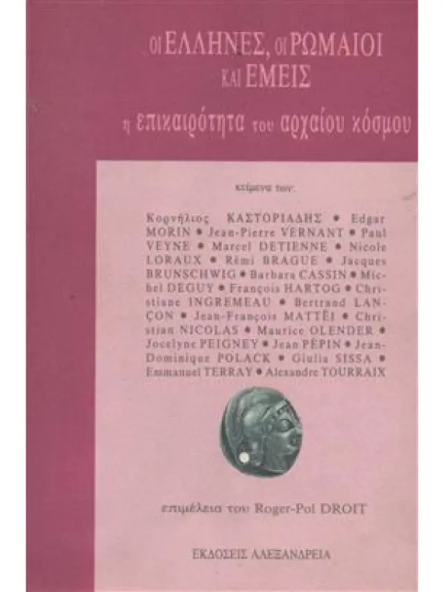 ΟΙ ΕΛΛΗΝΕΣ, ΟΙ ΡΩΜΑΙΟΙ ΚΑΙ ΕΜΕΙΣ Η ΕΠΙΚΑΙΡΟΤΗΤΑ ΤΟΥ ΑΡΧΑΙΟΥ ΚΟΣΜΟΥ (Έχει φθορά λόγω παλαιότητος)