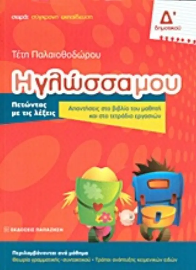 Η γλώσσα μου Δ΄ δημοτικού