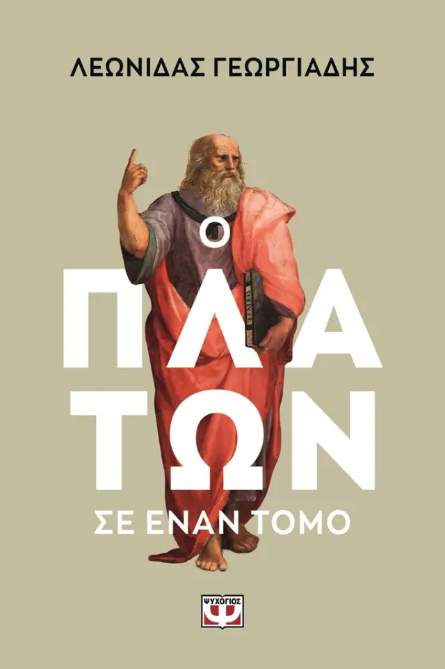 Ο Πλάτων σε έναν τόμο / Λεωνίδας Γεωργιάδης (Ψυχογιός)