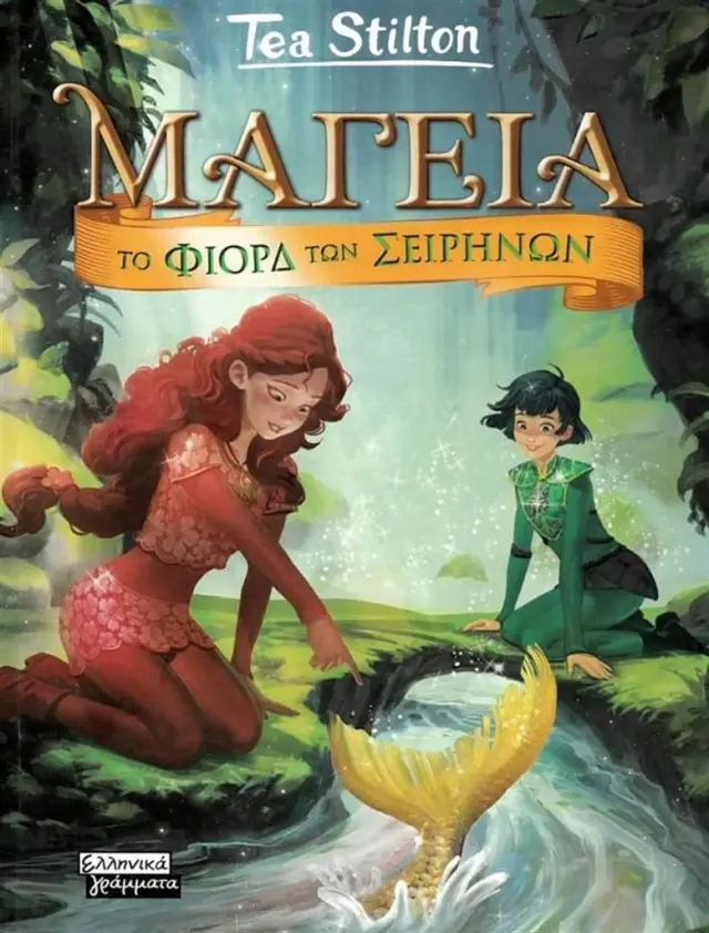 Μαγεία 6: Το φιόρδ των Σειρήνων / Tea Stilton (Πεδίο)