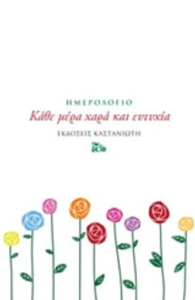 ΚΑΘΕ ΜΕΡΑ ΧΑΡΑ ΚΑΙ ΕΥΤΥΧΙΑ [ΣΗΜΕΙΩΜΑΤΑΡΙΟ - ΗΜΕΡΟΛΟΓΙΟ 2023]