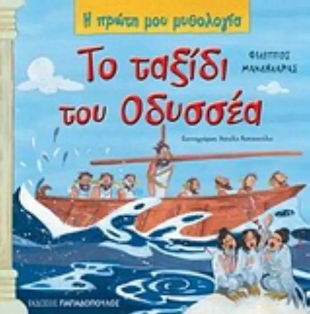 Η ΠΡΩΤΗ ΜΟΥ ΜΥΘΟΛΟΓΙΑ ΤΟ ΤΑΞΙΔΙ ΤΟΥ ΟΔΥΣΣΕΑ