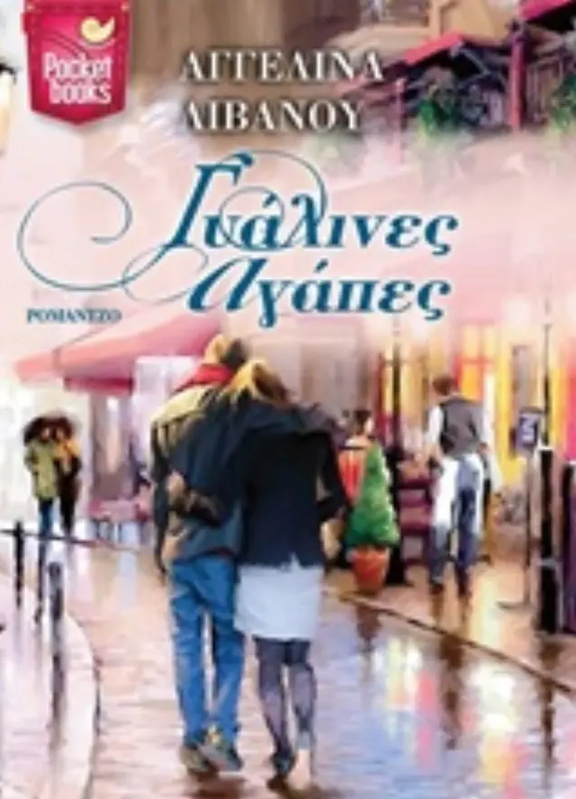 Γυάλινες αγάπες