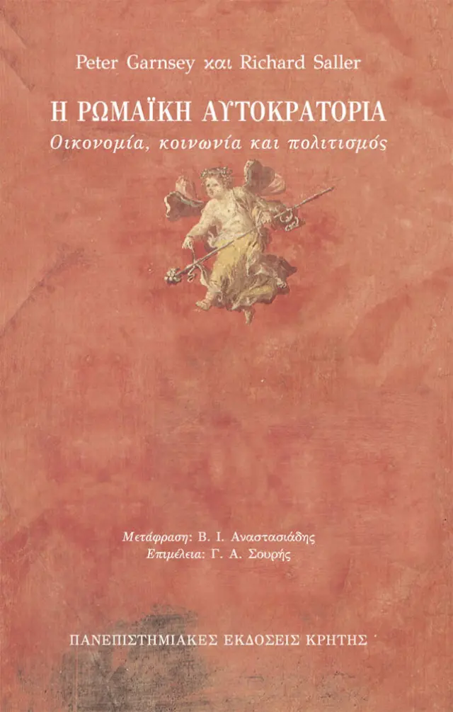 Η ΡΩΜΑΙΚΗ ΑΥΤΟΚΡΑΤΟΡΙΑ