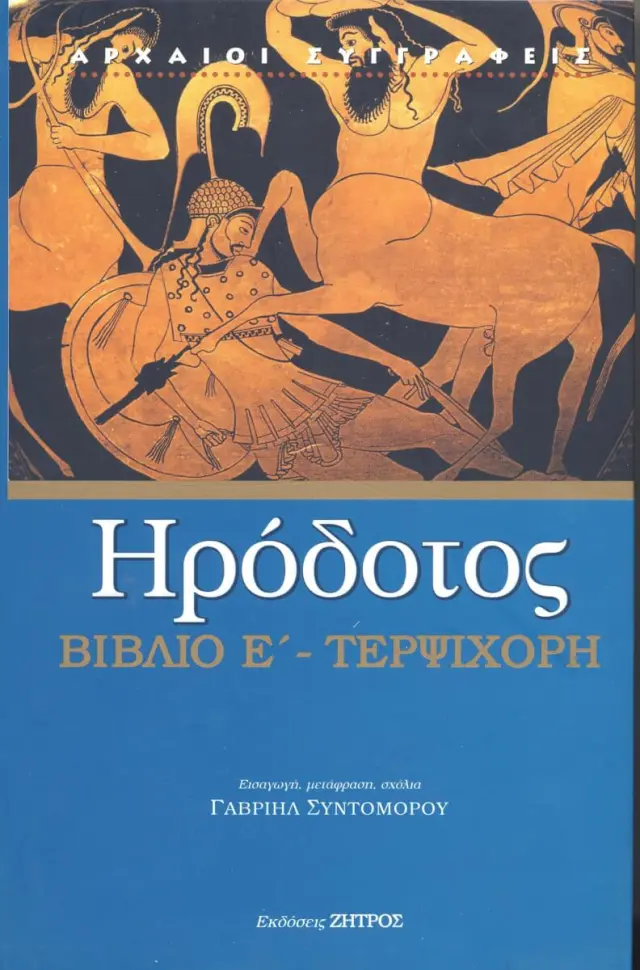 ΤΕΡΨΙΧΟΡΗ Η ΠΕΜΠΤΗ ΤΩΝ ΙΣΤΟΡΙΩΝ ΗΡΟΔΟΤΟΥ ΤΟΥ ΑΛΙΚΑΡΝΑΣΣΕΩΣ ΒΙΒΛΙΟ Ε