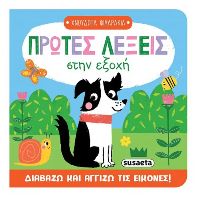 Susaeta Βιβλίο: Χνουδωτά Φιλαράκια - Πρώτες Λέξεις Στην Εξοχή (0+ ετών) 2710