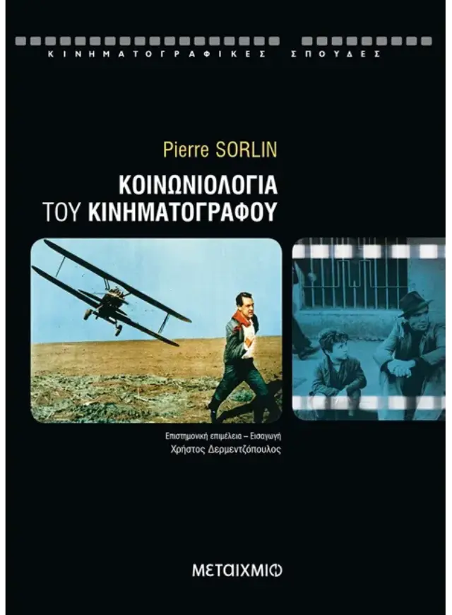 Κοινωνιολογία του κινηματογράφου