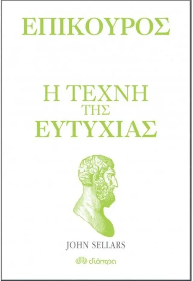 Επίκουρος - η τέχνη της ευτυχίας / John Sellars (Διόπτρα)