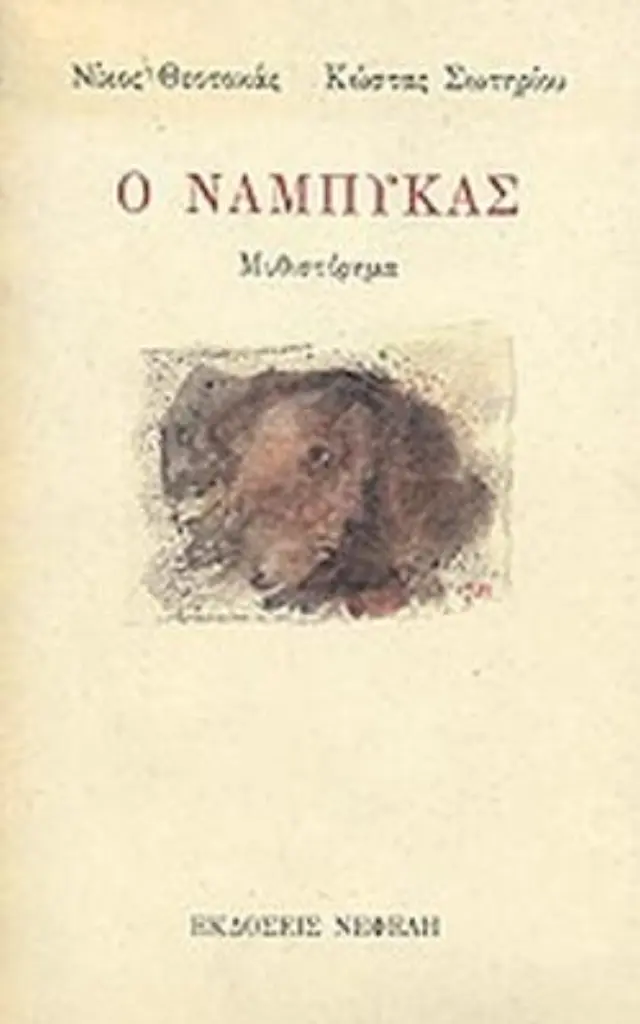 Ο ναμπύκας