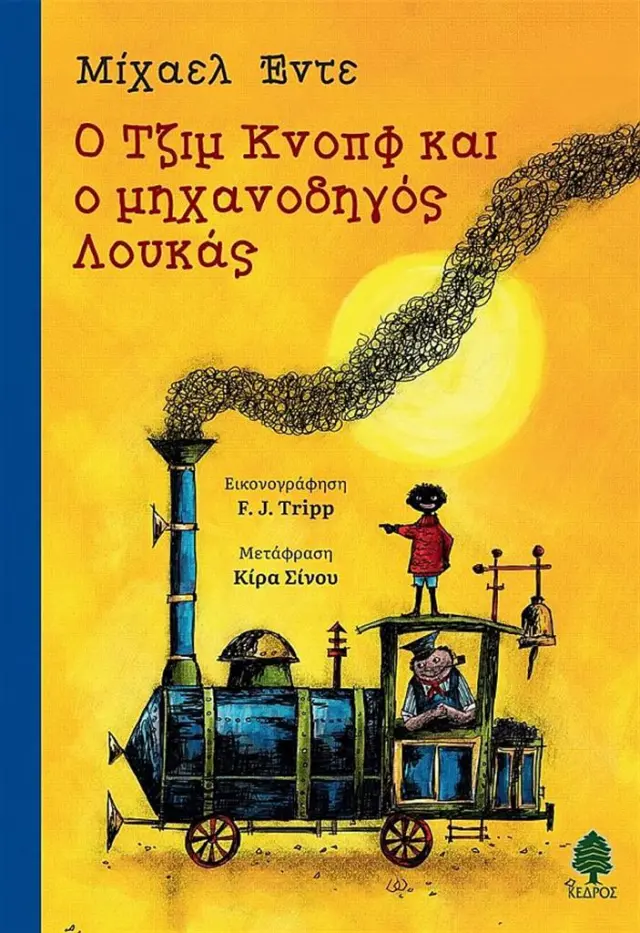 Ο Τζιμ Κνοπφ και ο μηχανοδηγός Λουκάς / Μίχαελ Έντε (Κέδρος)