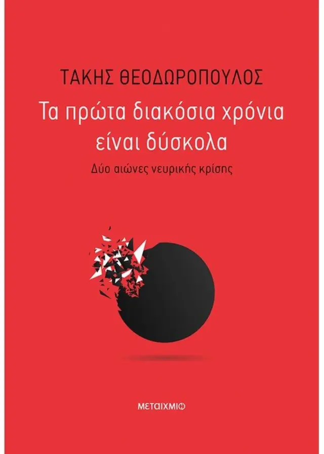 Τα πρώτα διακόσια χρόνια είναι δύσκολα