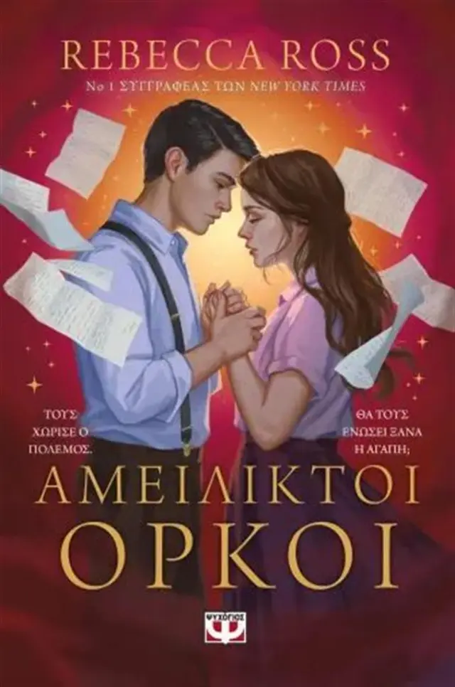 Αμείλικτοι όρκοι / Rebecca Ross (Ψυχογιός)