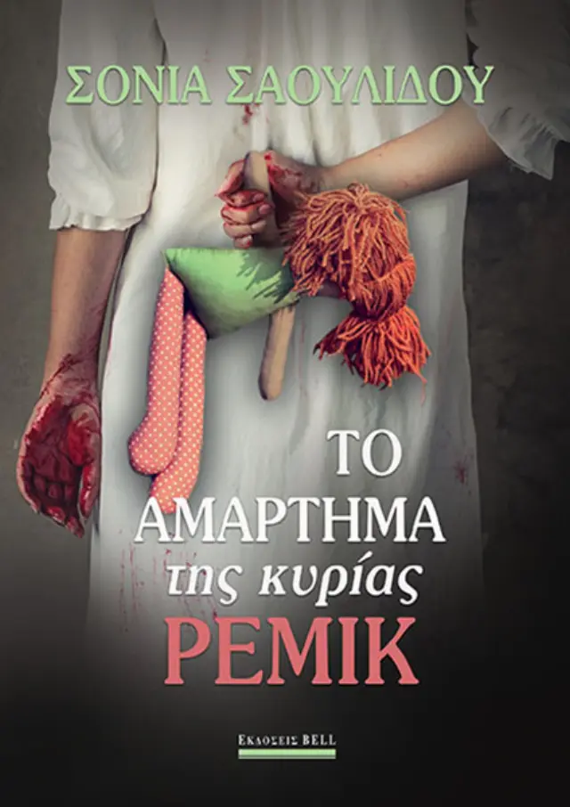 Το Αμάρτημα της Κυρίας Ρέμικ