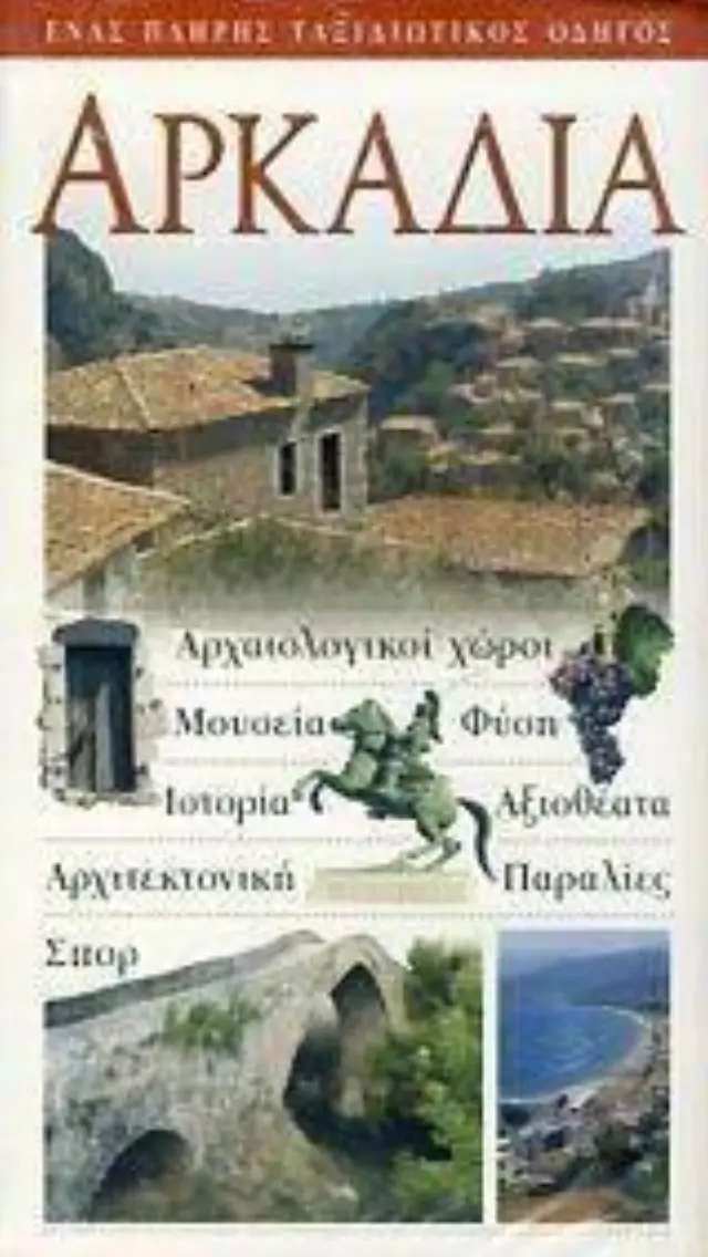 ΑΡΚΑΔΙΑ