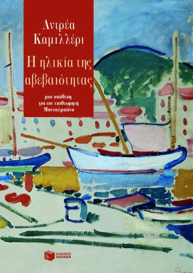 Η ηλικία της αβεβαιότητας
