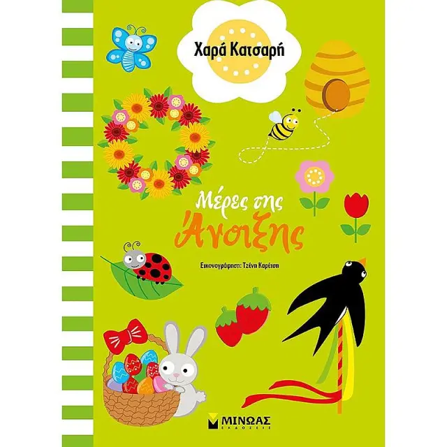 Μέρες της άνοιξης / Χαρά Κατσαρή (Μίνωας)