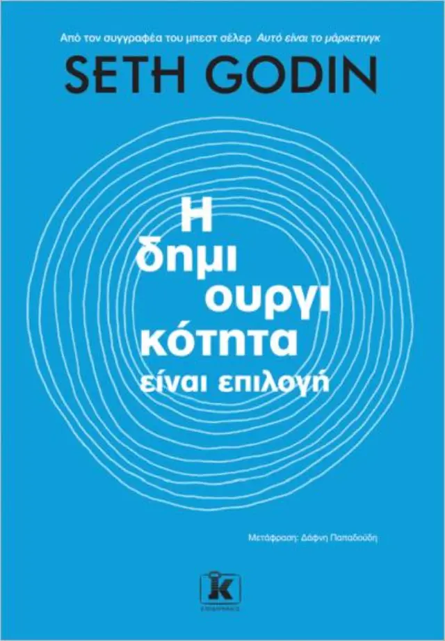 Η δημιουργικότητα είναι επιλογή