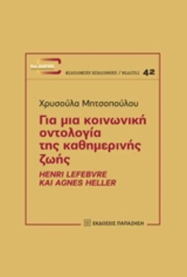 Για μια κοινωνική οντολογία της καθημερινής ζωής