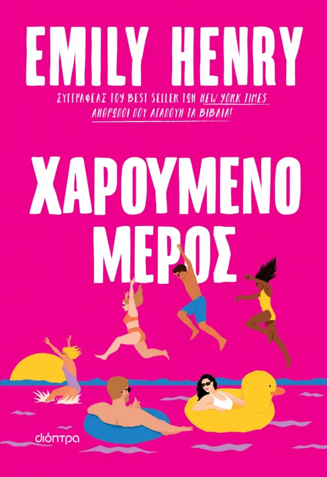 Χαρούμενο Μέρος