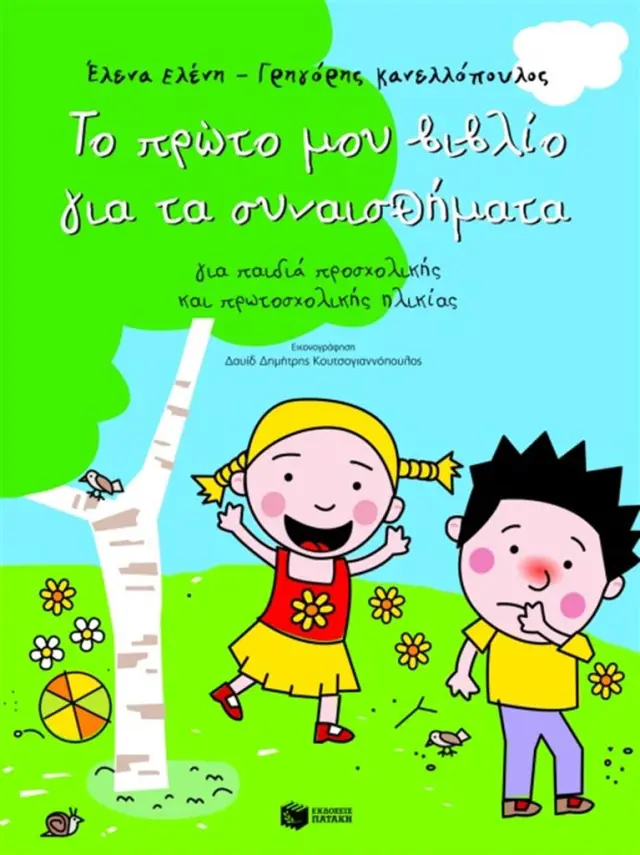 Το πρώτο μου βιβλίο για τα συναισθήματα (για παιδιά προσχολικής και πρωτοσχολικής ηλικίας) / Ελένη Έλενα - Κανελλόπουλος Γρηγόρης (Εκδόσεις Πατάκη)