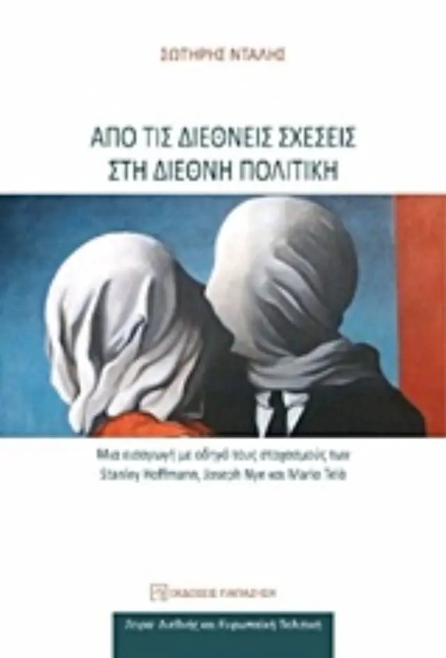 Από τις διεθνείς σχέσεις στη διεθνή πολιτική