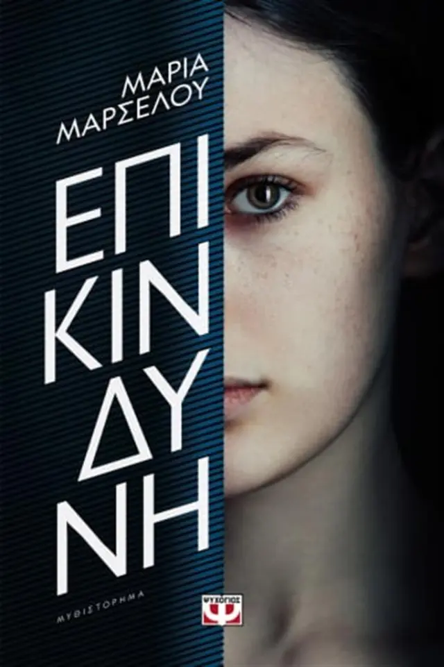 Επικίνδυνη / Μαρία Μαρσέλου (Ψυχογιός)