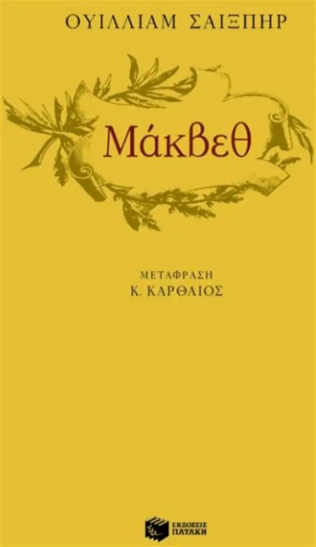 Μάκβεθ - William Shakespeare (Εκδόσεις Πατάκη)