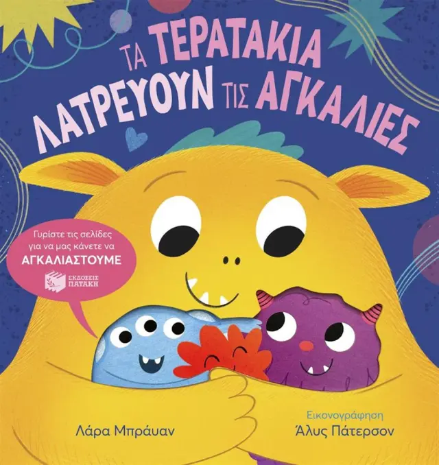 Τα τερατάκια λατρεύουν τις αγκαλιές / Lara Bryan (Εκδόσεις Πατάκη)