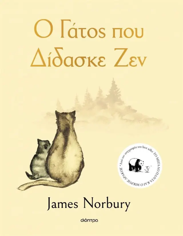 Ο γάτος που δίδασκε Ζεν / James Norbury (Διόπτρα)