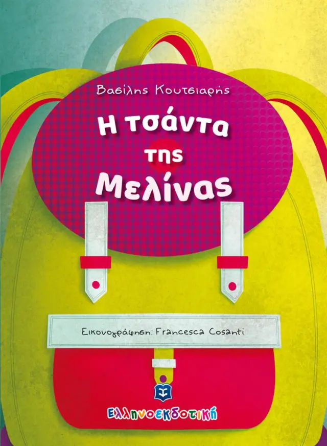 Η τσάντα της Μελίνας / Βασίλης Κουτσιαρής (Ελληνοεκδοτική)