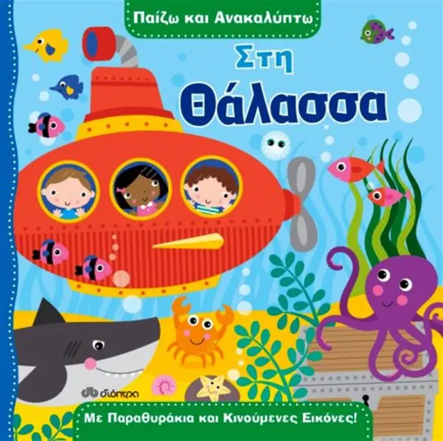 Στη θάλασσα (Διόπτρα)
