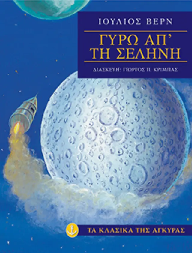 Γύρω από τη σελήνη (Μαλακό εξώφυλλο)