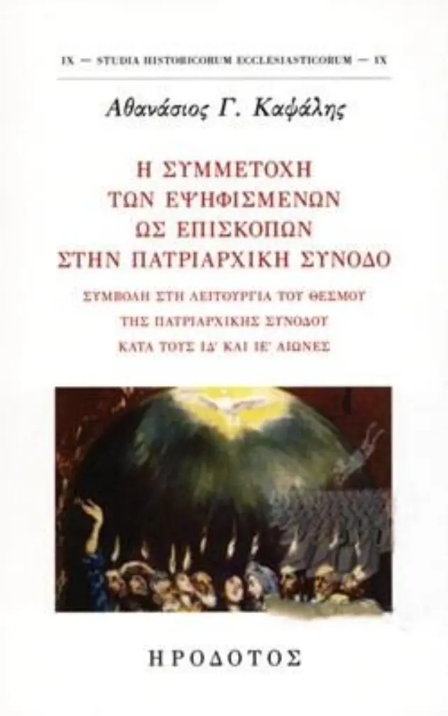 Η ΣΥΜΜΕΤΟΧΗ ΤΩΝ ΕΨΗΦΙΣΜΕΝΩΝ ΩΣ ΕΠΙΣΚΟΠΩΝ ΣΤΗΝ ΠΑΤΡΙΑΡΧΙΚΗ ΣΥΝΟΔΟ