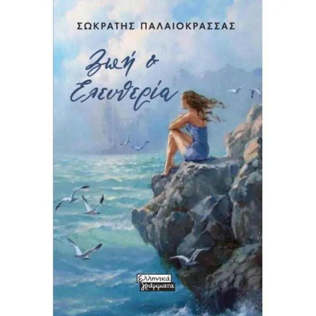 Ζωή και ελευθερία