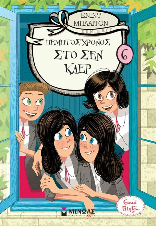 Πέμπτος χρόνος στο Σεν Κλερ 6 / Enid Blyton (Μίνωας)