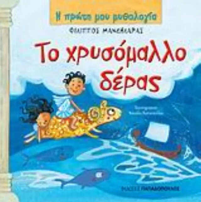 Το χρυσόμαλλο δέρας / Φίλιππος Μανδηλαράς (Παπαδόπουλος)